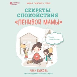 Секреты спокойствия «ленивой мамы»