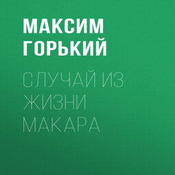 Случай из жизни Макара