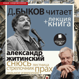 «Снюсь» в исполнении Дмитрия Быкова + Лекция Быкова Д.