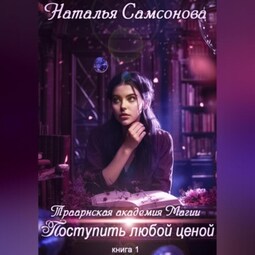 Траарнская Академия Магии. Поступить любой ценой