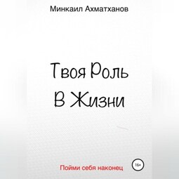 Твоя Роль В Жизни