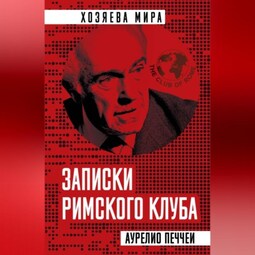 Записки Римского клуба