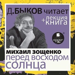 Зощенко Михаил. Перед восходом солнца в исполнении Дмитрия Быкова + Лекция Быкова Д.