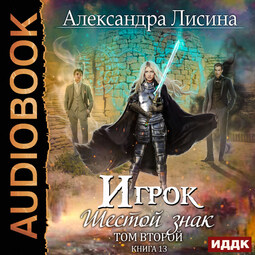 Игрок. Книга 13. Шестой знак. Том второй