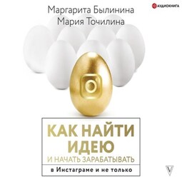 Как найти идею и начать зарабатывать в Инстаграме и не только