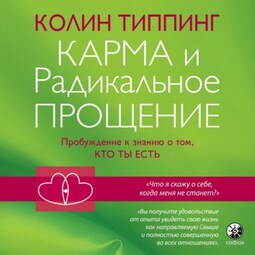 Карма и Радикальное Прощение: Пробуждение к знанию о том, кто ты есть