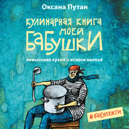 Кулинарная книга моей бабушки. Невысокая кухня и всякое нытьё