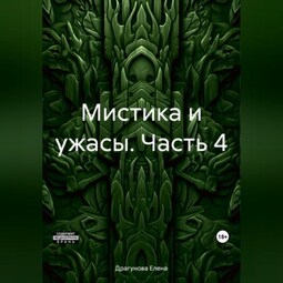 Мистика и ужасы. Часть 4