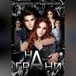 На грани. Книга 1. Часть 1