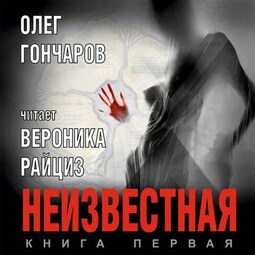 Неизвестная. Книга первая