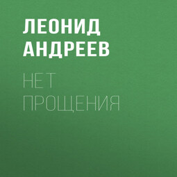 Нет прощения
