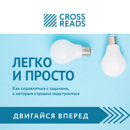 Обзор на книгу Тимура Зарудного и Сергея Жданова "Легко и просто. Как справляться с задачами, к которым страшно подступиться"
