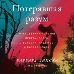 Потерявшая разум: Откровенная история нейроученого о болезни, надежде и возвращении