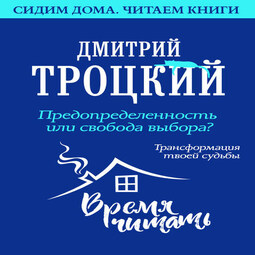 Предопределенность или свобода выбора? Трансформация твоей судьбы