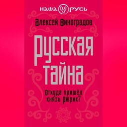 Русская тайна. Откуда пришел князь Рюрик?