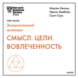 Смысл. Цели. Вовлеченность (HBR Guide: EQ)