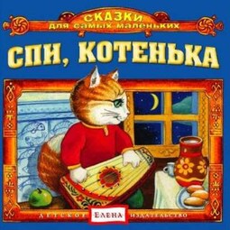 Спи, котенька