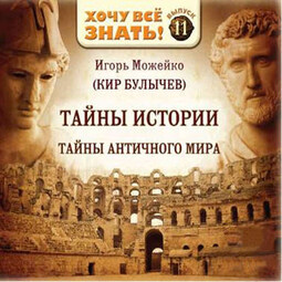 Тайны истории. Тайны Античного мира
