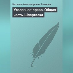 Уголовное право. Общая часть. Шпаргалка