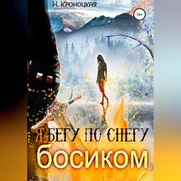 Я бегу по снегу босиком