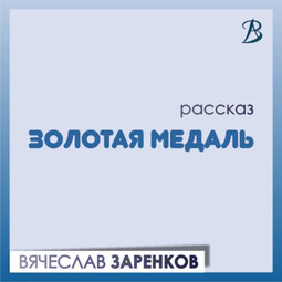 Золотая медаль