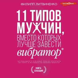 11 типов мужчин, вместо которых лучше завести вибратор