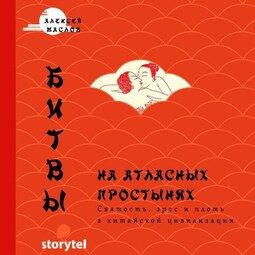 Битвы на атласных простынях. Святость, эрос и плоть в Китае