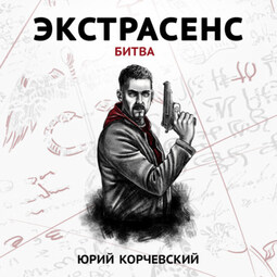 Экстрасенс. Битва