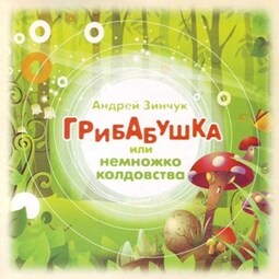 Грибабушка, или Немножко колдовства (аудиоспектакль)