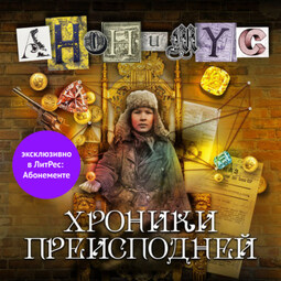 Хроники преисподней