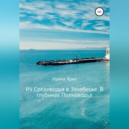 Из Средиводья в Занебесье. В глубинах Полноводья