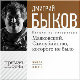 Лекция «Маяковский. Самоубийство, которого не было»