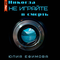Никогда не играйте в смерть