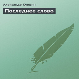 Последнее слово
