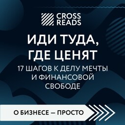 Саммари книги «Иди туда, где ценят. 17 шагов к делу мечты и финансовой свободе»