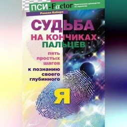 Судьба на кончиках пальцев. Пять простых шагов к познанию своего глубинного "я" по отпечаткам пальцев