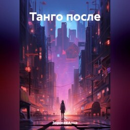 Танго после