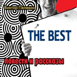 The Best. Повести и рассказы