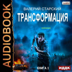 Трансформация. Книга 1