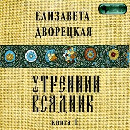 Утренний всадник. Книга 1: Янтарные глаза леса