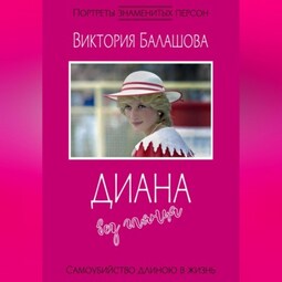 Диана без гламура