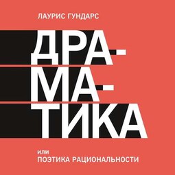 Драматика, или Поэтика рациональности