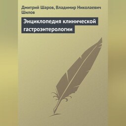 Энциклопедия клинической гастроэнтерологии