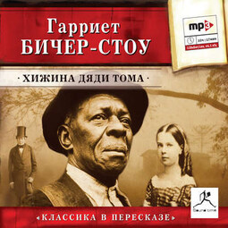 Хижина дяди Тома (сокращенный пересказ)