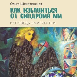 Как избавиться от синдрома ММ. Исповедь эмигрантки
