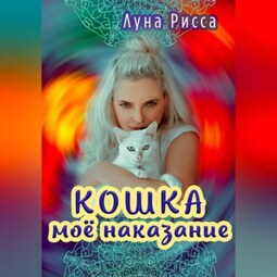 Кошка – моё наказание