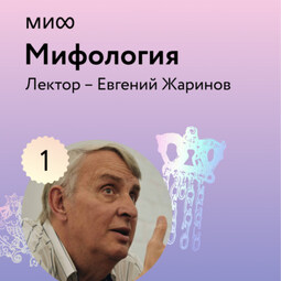 Лекция 1. «Философия и логика мифа», лекторий «Мифология»