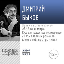 Лекция «Война и мир»