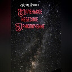 Маленькое Небесное Приключение