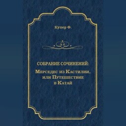 Мерседес из Кастилии, или Путешествие в Катай